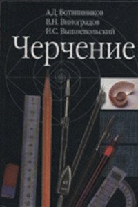 ГДЗ Креслення 7 клас А. Д. Ботвинніков 2009